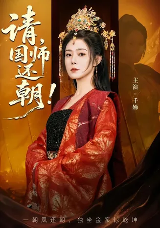 请，国师还朝在线观看