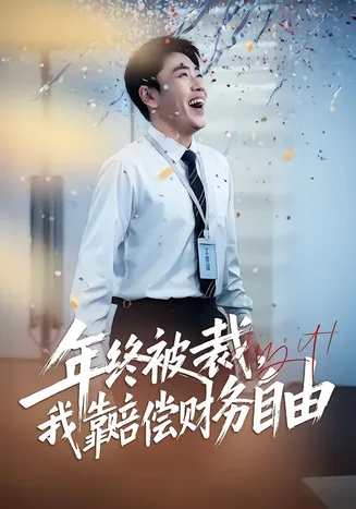 年终被裁，我靠赔偿财务自由在线观看