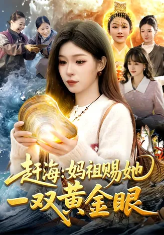 赶海：妈祖赐她一双黄金眼在线观看