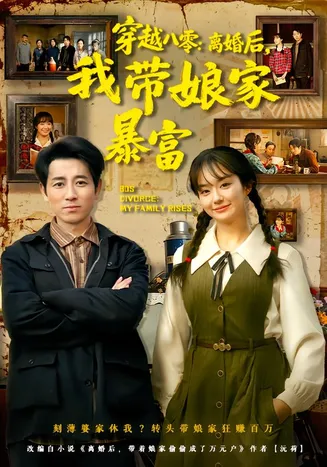 穿越八零：离婚后，我带娘家暴富在线观看