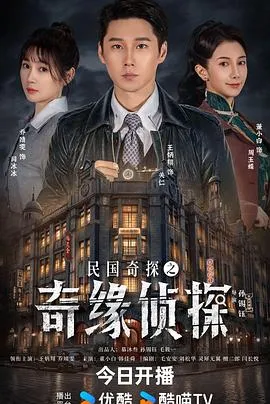 民国奇探之奇缘侦探在线观看