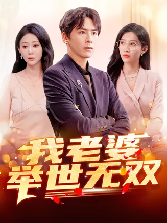 我老婆举世无双在线观看