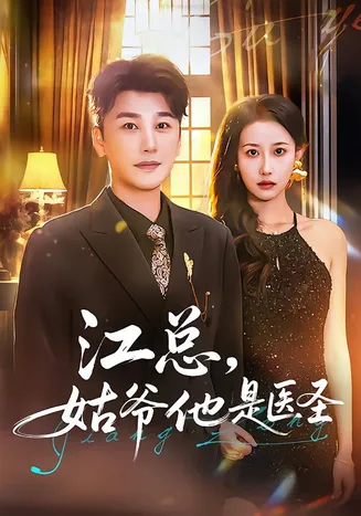 江总，姑爷他是医圣在线观看