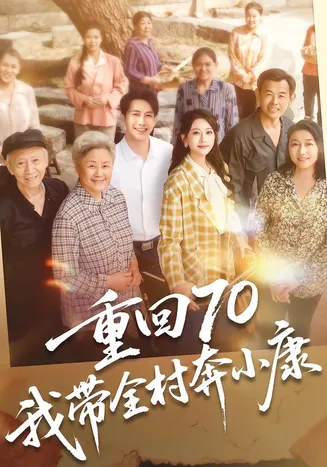 重回70，我带全村奔小康在线观看