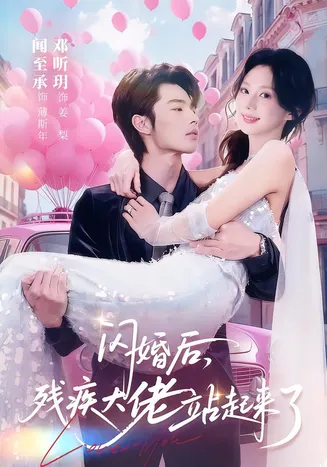 闪婚后，残疾大佬站起来了在线观看