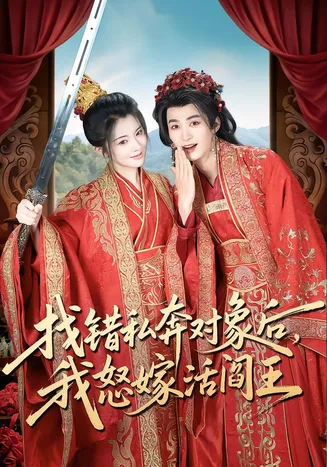 找错私奔对象后，我怒嫁活阎王在线观看