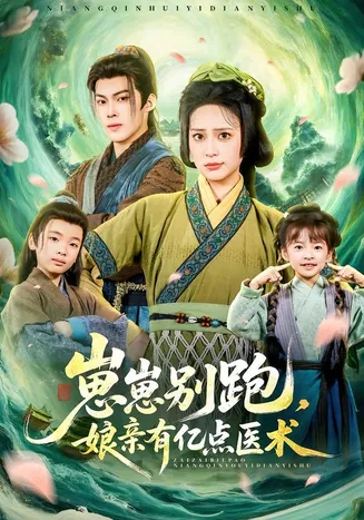 崽崽别跑,娘亲有亿点医术在线观看