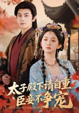 太子殿下请自重，臣妾不争宠在线观看
