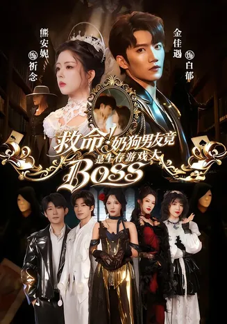 救命！奶狗男友竟是生存游戏大BOSS在线观看