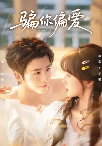 骗你偏爱在线观看