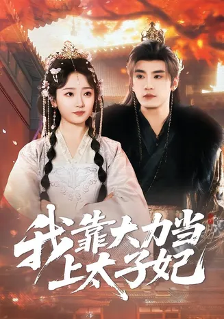 我靠大力当上太子妃在线观看