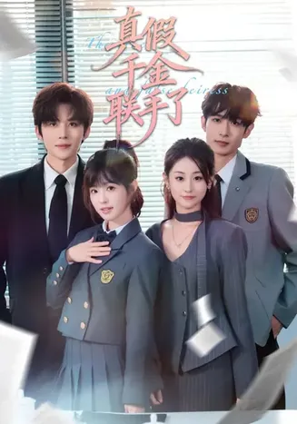 真假千金联手了在线观看
