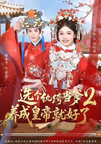 选个纨绔当爹，养成皇帝就好了2在线观看