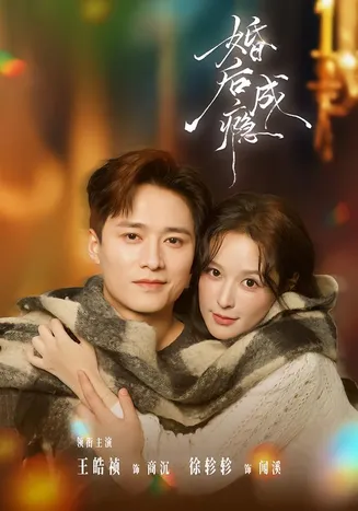 婚后成瘾在线观看