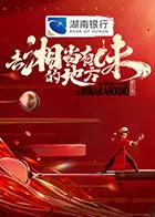 去“湘”当有味的地方第三季在线观看