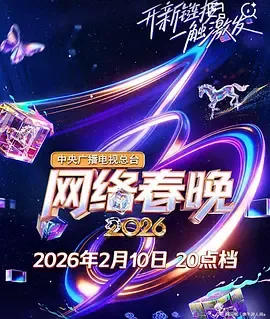 2026春节晚会-2026央视网络春晚在线观看