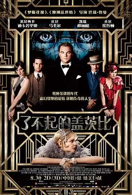了不起的盖茨比2013在线观看