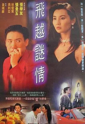 飞越迷情在线观看