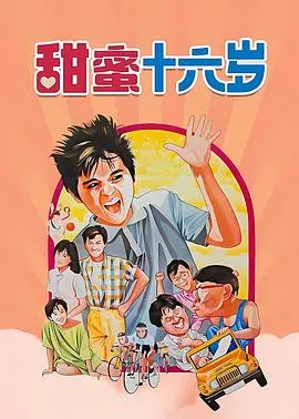甜蜜16岁在线观看