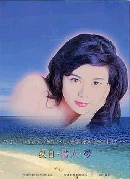 夏日情未了在线观看