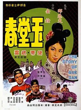 玉堂春1964在线观看