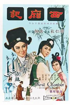 西厢记1965在线观看