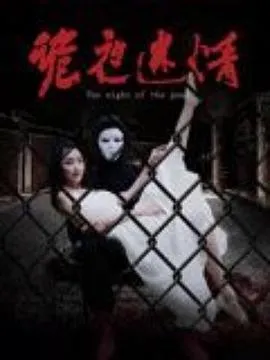诡夜迷情在线观看