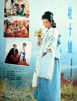 杜十娘1981在线观看
