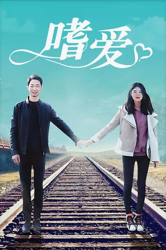 嗜爱在线观看