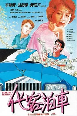 代客泊车粤语在线观看