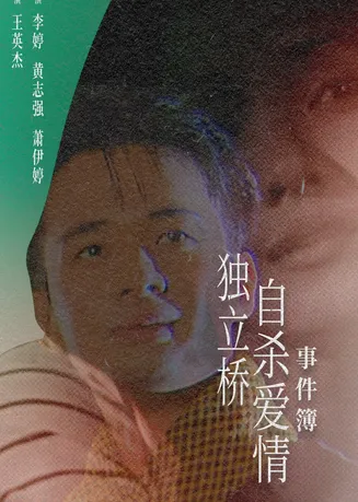 独立桥自杀爱情事件簿在线观看