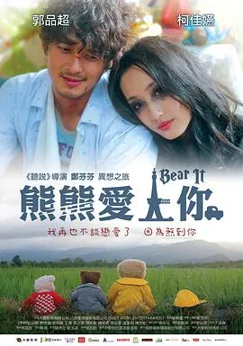 熊熊爱上你在线观看