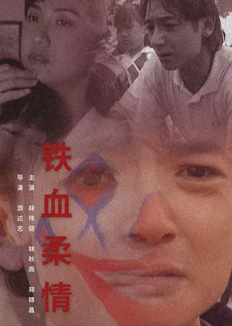 铁血柔情1995在线观看