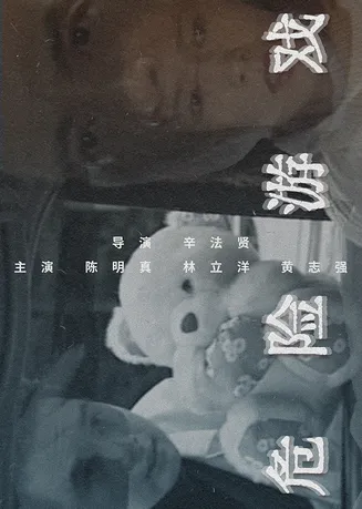 危险游戏1997在线观看