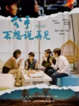 分手不想说再见在线观看