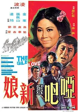 哑巴与新娘在线观看