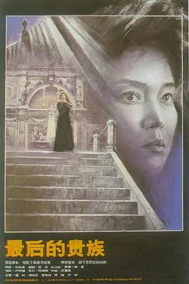 最后的贵族在线观看