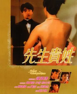 先生贵姓在线观看
