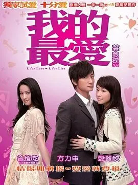 我的最爱2008在线观看