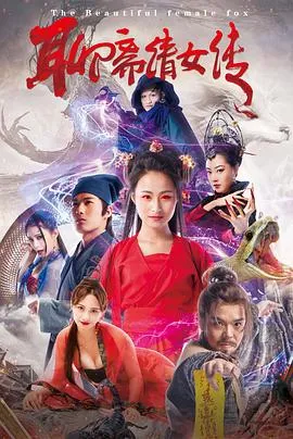 聊斋倩女传在线观看