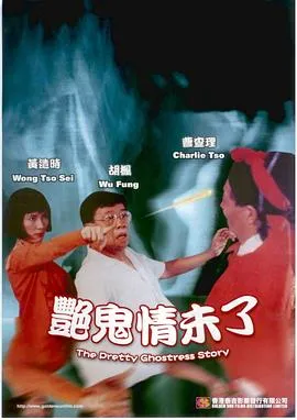 艳鬼情未了在线观看