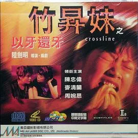 竹升妹之以牙还牙在线观看