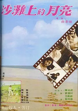 沙滩上的月亮在线观看