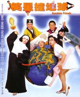 笑星撞地球粤语在线观看