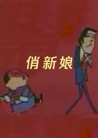 俏新娘在线观看