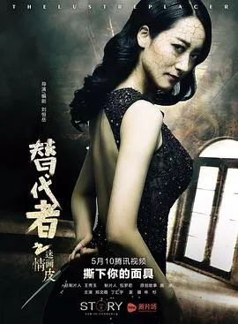 替代者之迷情画皮在线观看