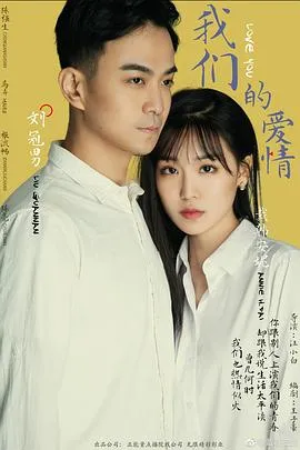 我们的爱情2019在线观看