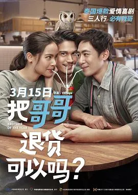 把哥哥退货可以吗?(国语)在线观看