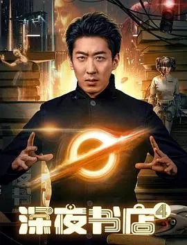 深夜书店4在线观看