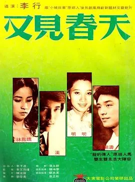 又见春天在线观看